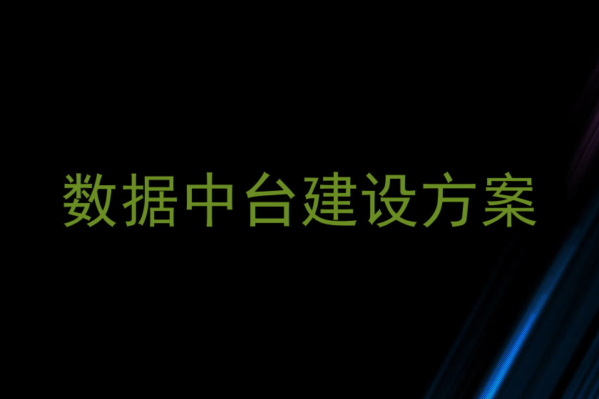 数据中台建设方案