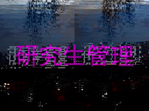 研究生管理
