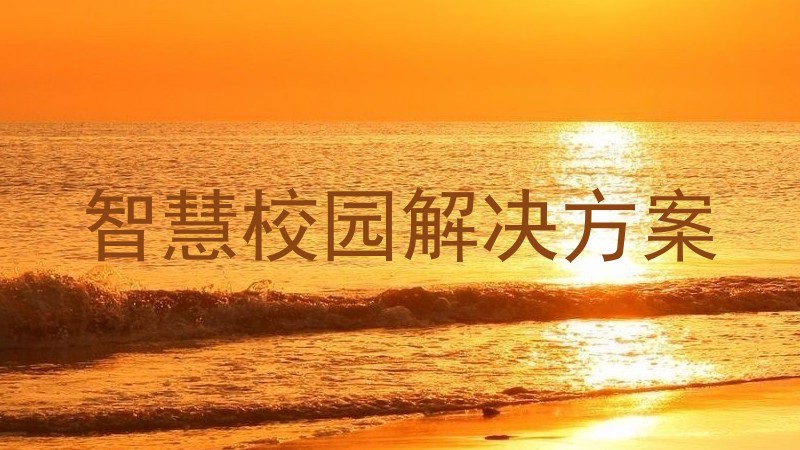 智慧校园解决方案