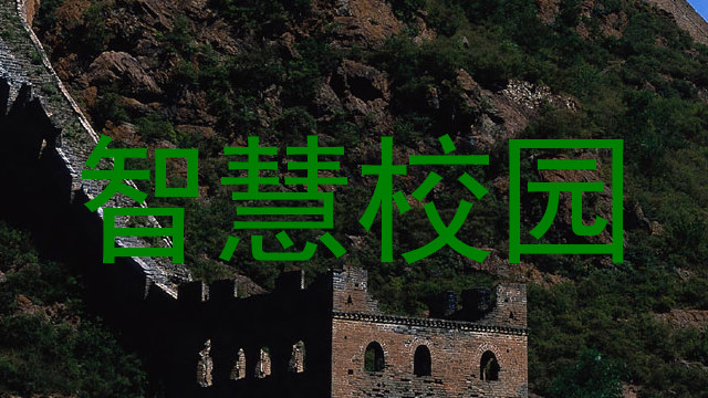 智慧校园