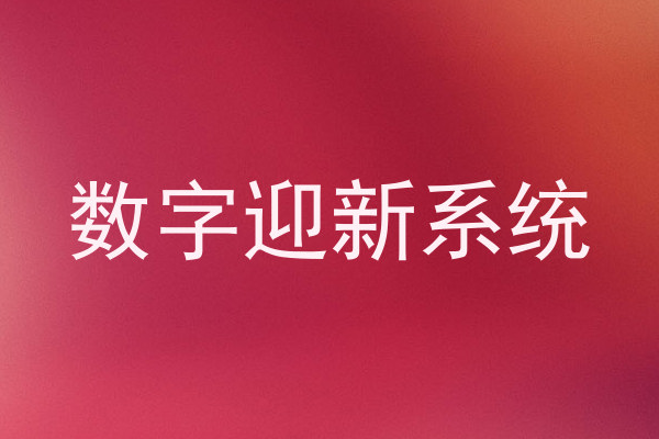 数字迎新系统