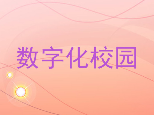 数字化校园