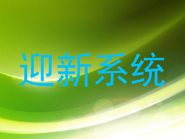 迎新系统