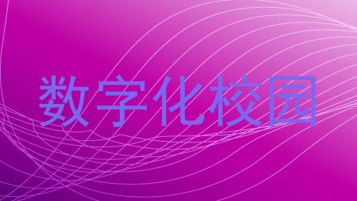 数字化校园