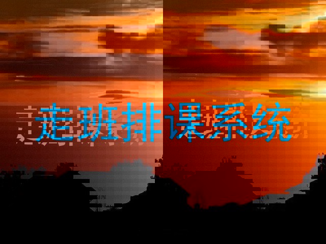 走班排课系统