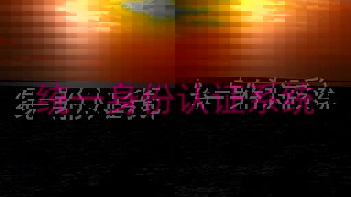 统一身份认证系统