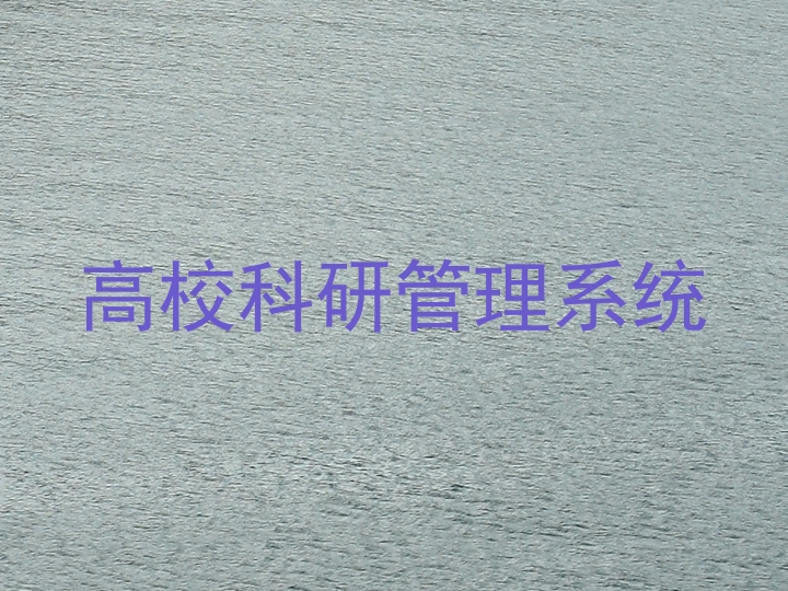 高校科研管理系统