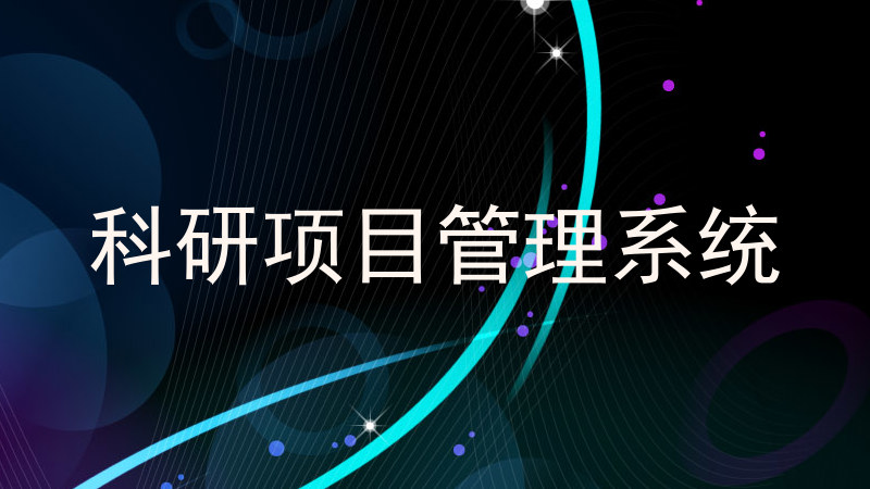科研项目管理系统