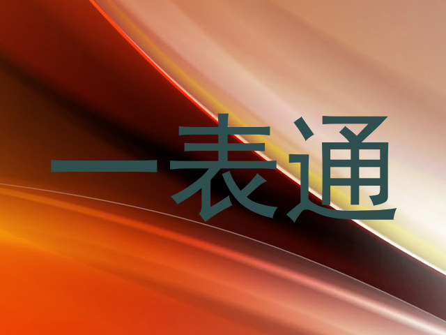 一表通