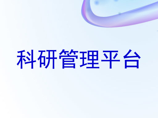 科研管理平台