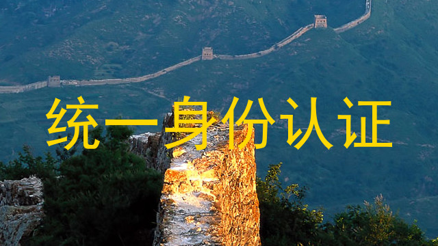 统一身份认证