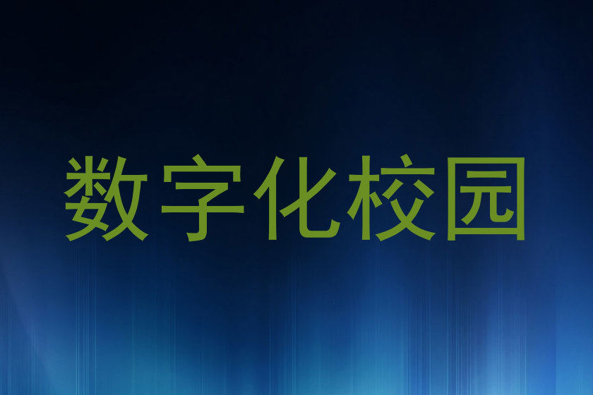 数字化校园