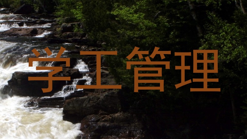 学工管理