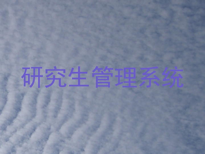 研究生管理系统