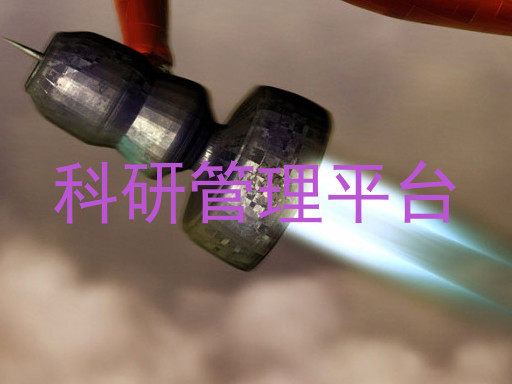科研管理平台