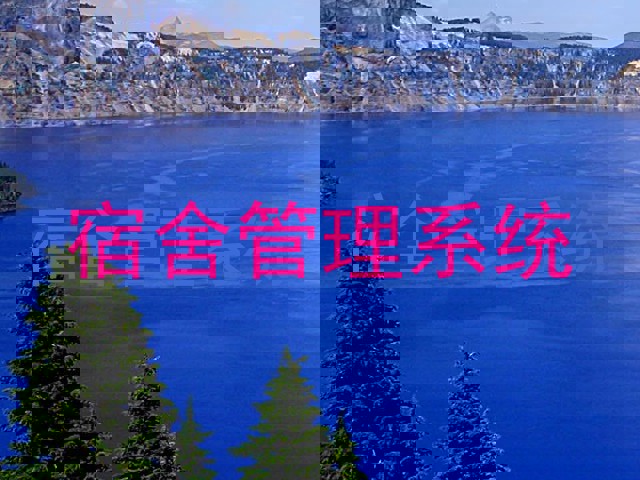 宿舍管理系统