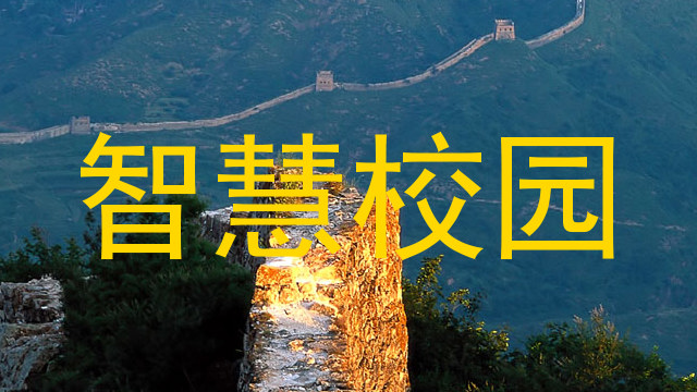 智慧校园