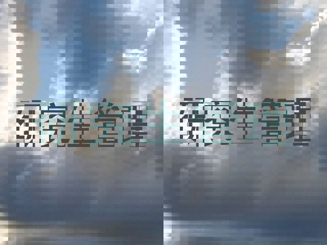 研究生管理
