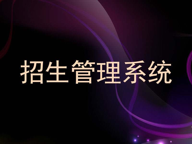 招生管理系統(tǒng)