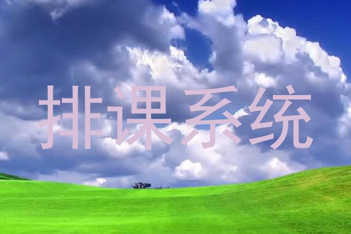 排课系统