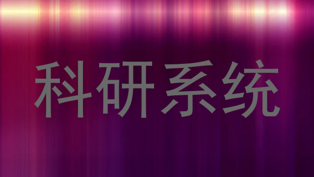 科研系统