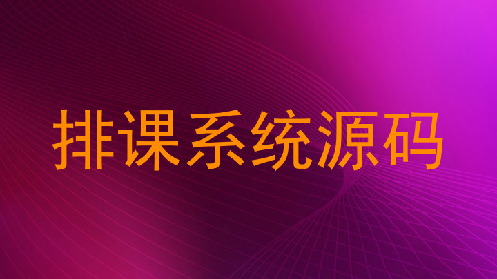 排课系统源码