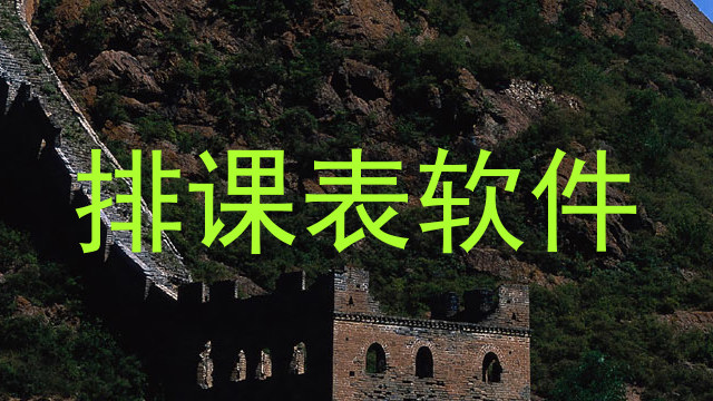 排课表软件