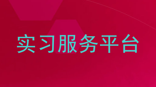 实习服务平台