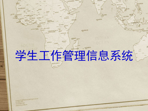 学生工作管理信息系统