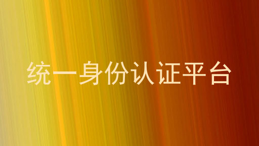 统一身份认证平台