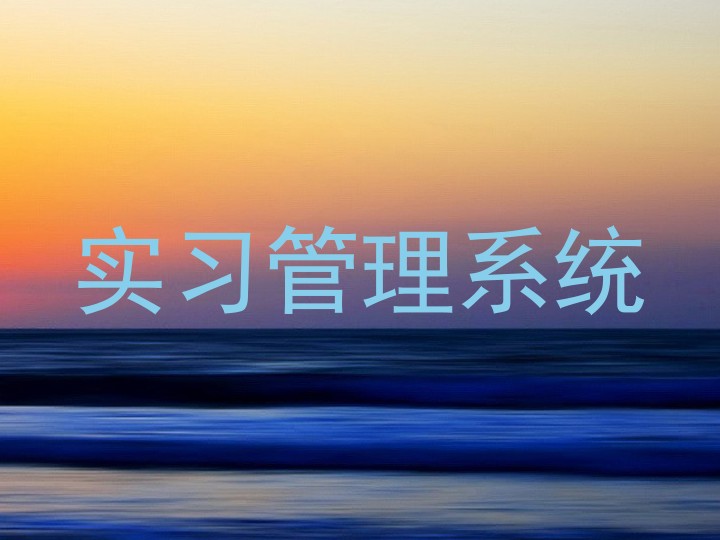 實習(xí)管理系統(tǒng)