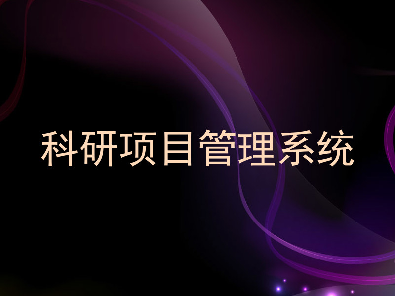 科研项目管理系统