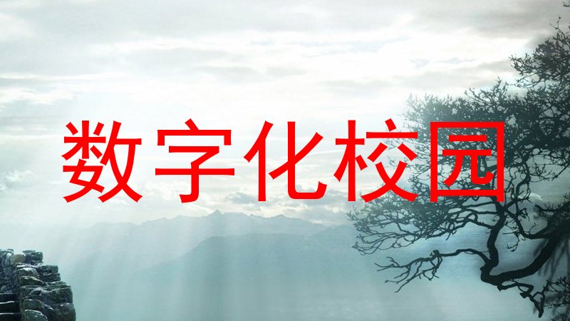 数字化校园