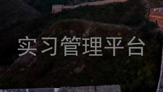 实习管理平台