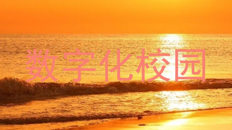 数字化校园