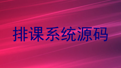 排课系统源码