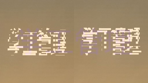 学工管理