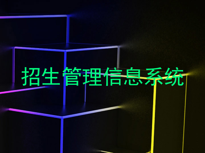 招生管理信息系統(tǒng)