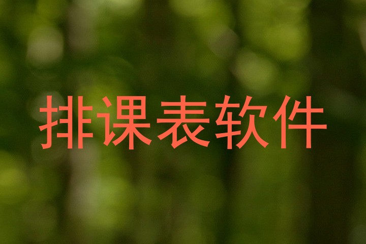 排课表软件