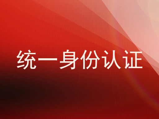 统一身份认证