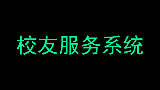 校友服务系统