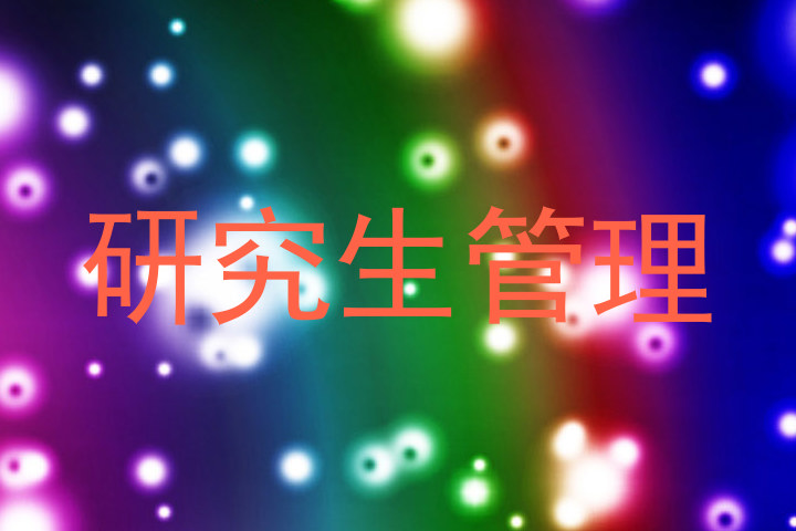 研究生管理