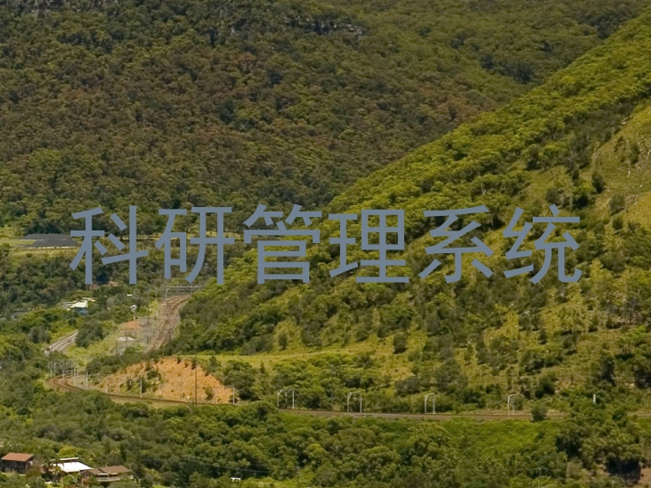 科研管理系统