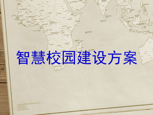 智慧校园建设方案