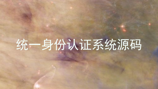 统一身份认证系统源码