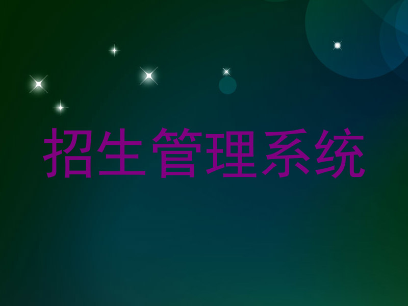 招生管理系統(tǒng)
