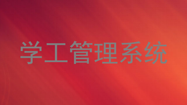学工管理系统