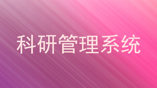 科研管理系统