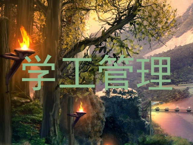 学工管理