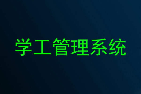 学工管理系统